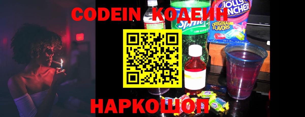 Зеленогорск  Кодеиновый сироп Lean напиток Lean (лин)  Вход с VPN  Кодеин Purple Drank 